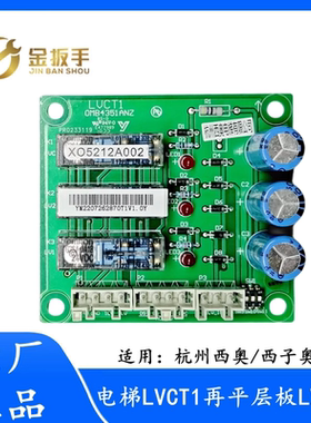 奥的斯/杭西奥/西子电梯LVCT1再平层板 XAA610BR1 LVCT2 全新原装