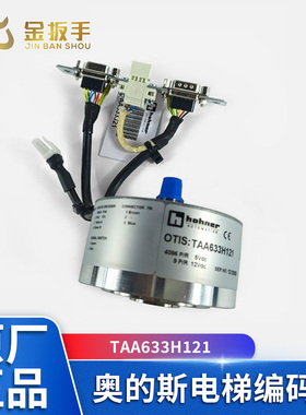 TAA633K102奥的斯电梯编码器K151 K161 TAA633H121 H151 DAA633K7