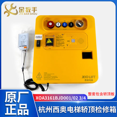 杭西奥电梯XOA3161BJD轿顶检修盒
