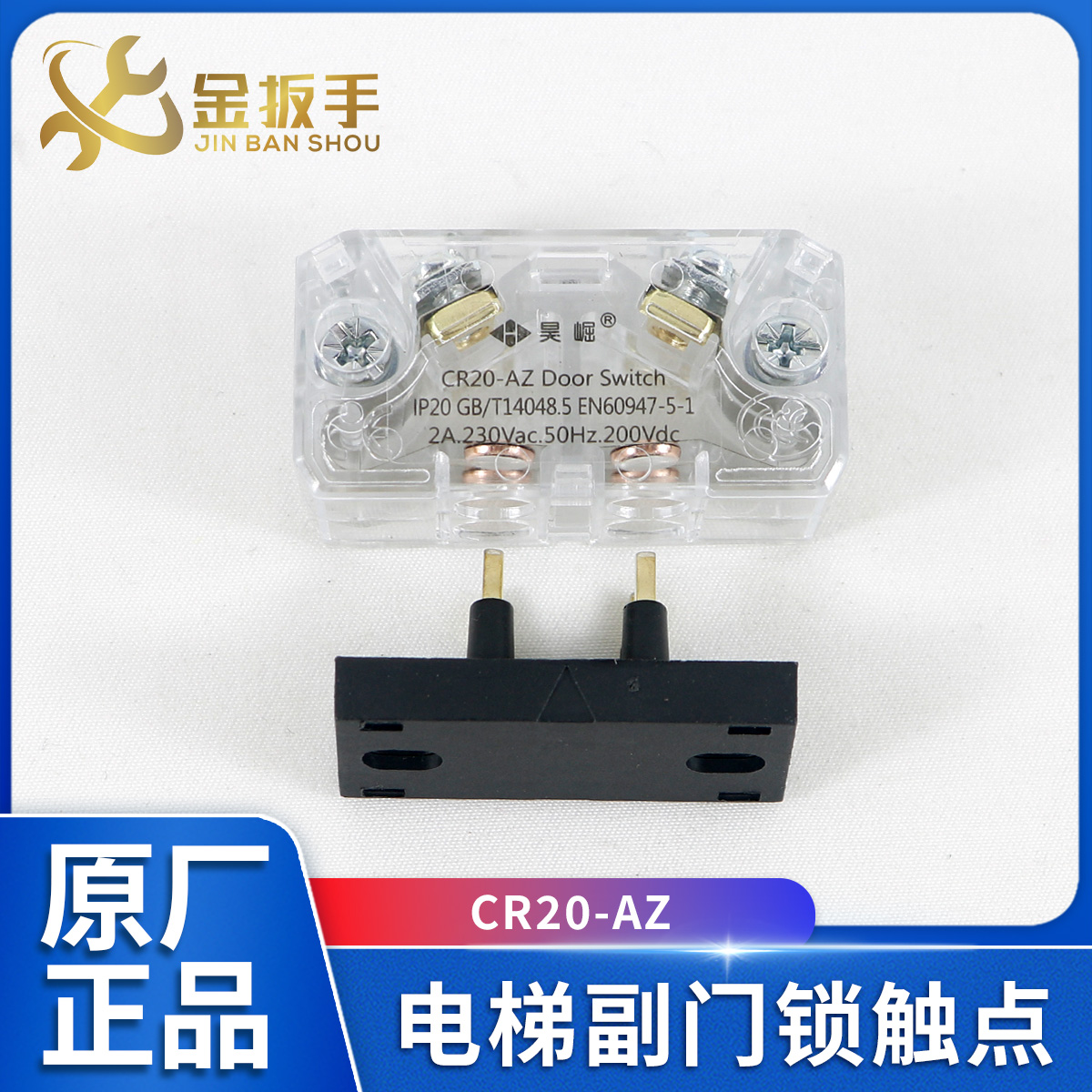 蒂森电梯副门锁触点CR20-AZ