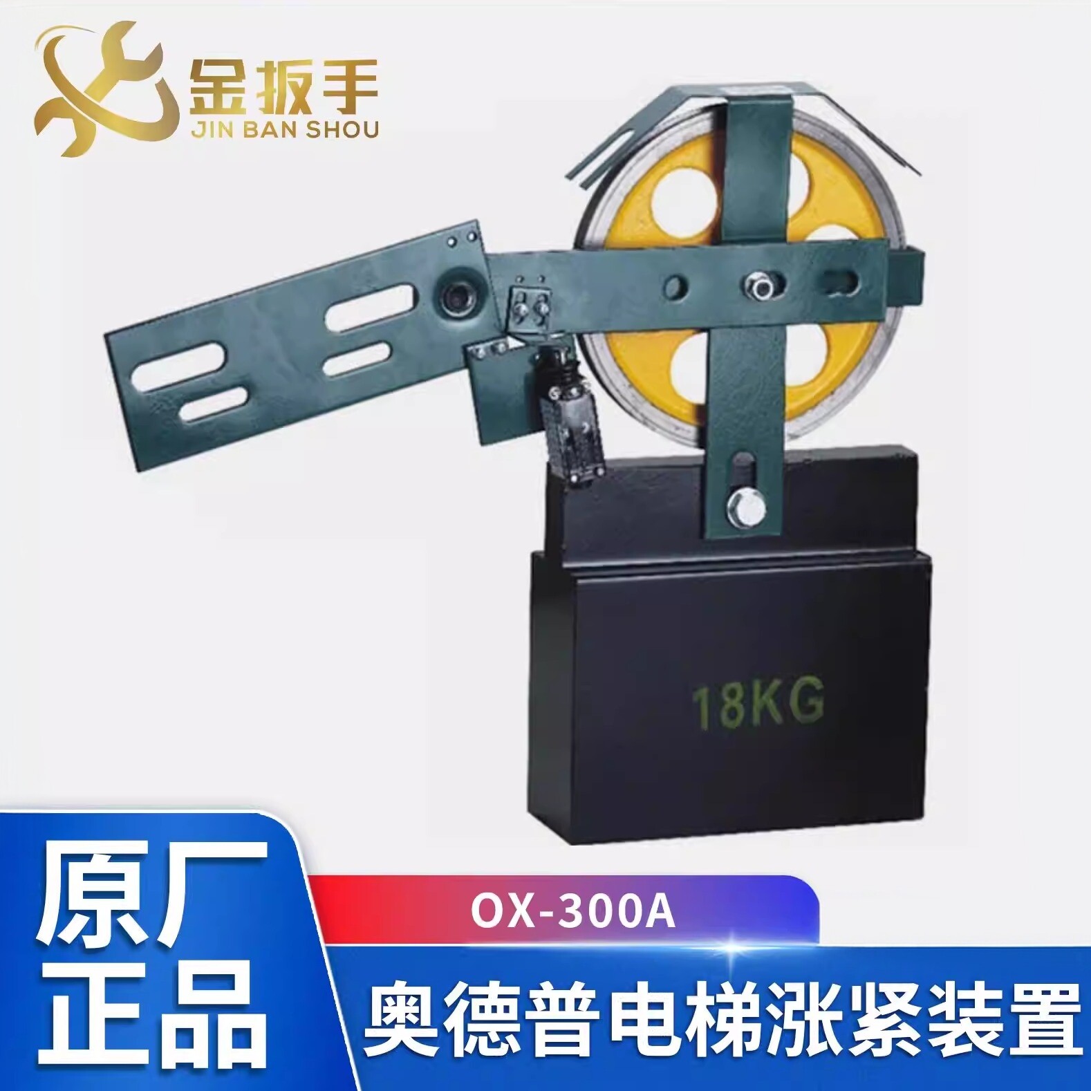 原装奥德普电梯底坑涨紧装置OX-300A 涨紧轮 重锤限速器 电梯配件