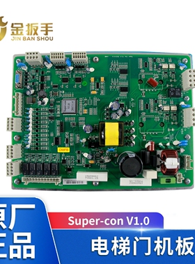 原装全新西子奥的斯电梯门机板Super-con V1.0门机变频器板 现货