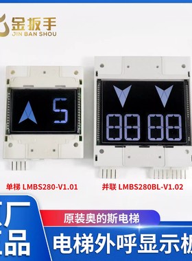 原装奥的斯电梯外呼显示板器LMBS280-V1.01/LMBS280BLP-V1.02黑屏