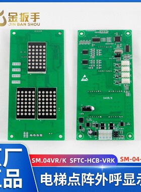 电梯外呼点阵显示板SM.04VR/K VRF SFTC-HCB-VRK新时达电梯配件