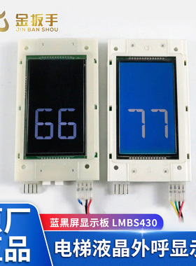 西子奥的斯/杭州西奥电梯LMBS430-V3.2.2.5外呼显示板 蓝黑屏白字