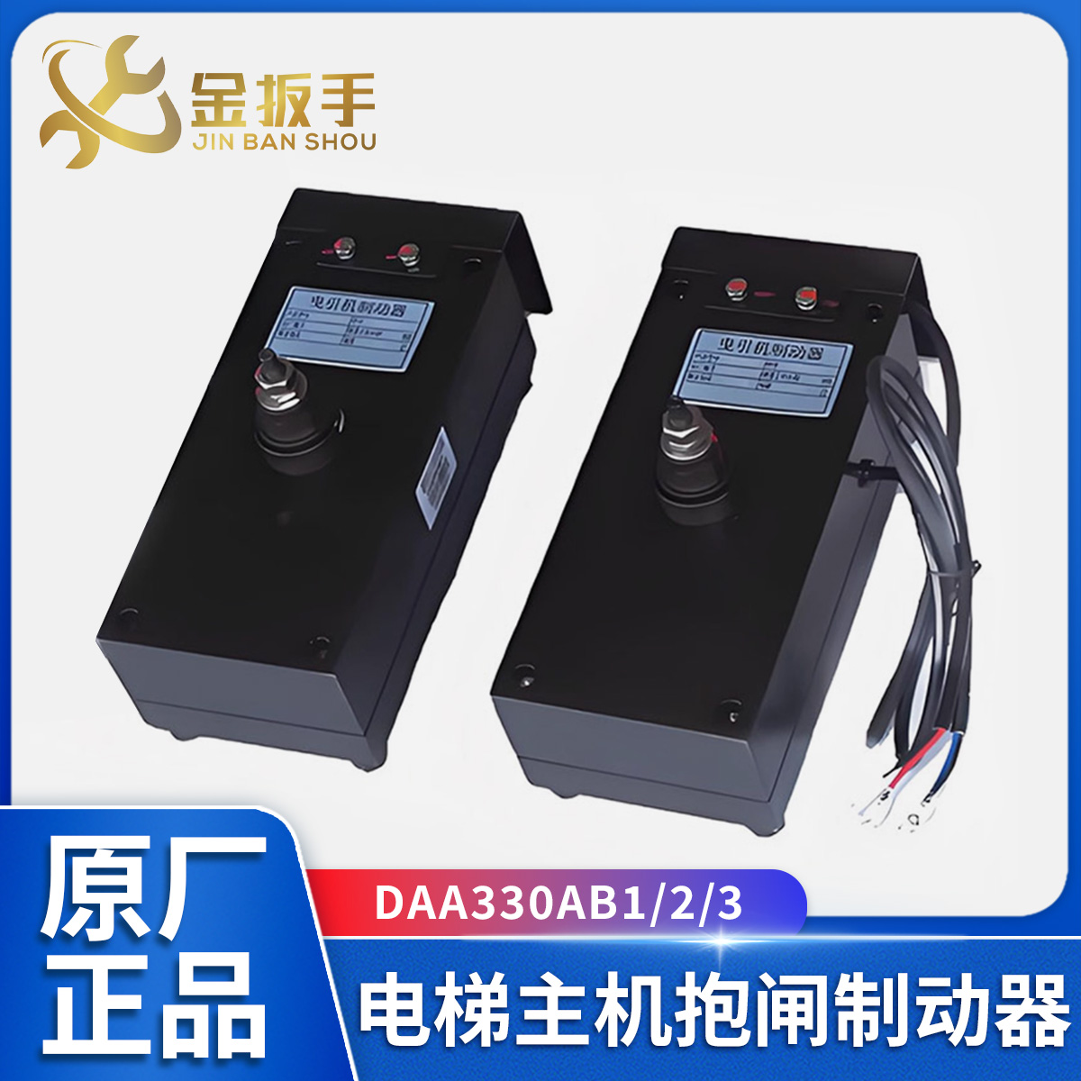 奥的斯电梯抱闸制动器DAA330AB1