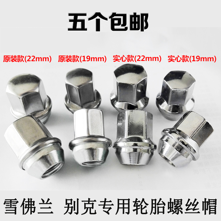 适用英朗阅朗科鲁兹迈锐宝XL新君威君越新赛欧轮毂螺母轮胎螺丝帽