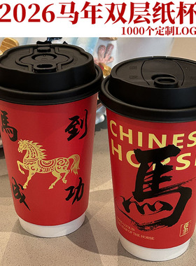 加厚双层2026马到成功红色新年一次性奶茶杯子带盖咖啡杯定制商用