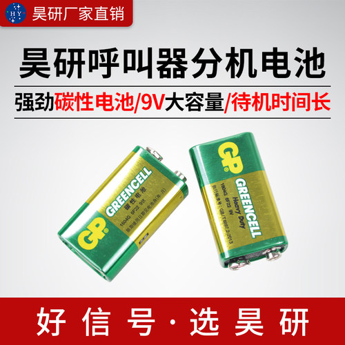 昊研9V碳性电池呼叫器配件
