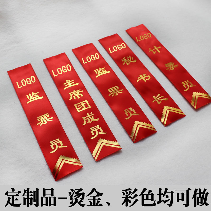 定制活动会议胸花字条高档佩条红色烫金酒会优秀员工表彰彩色飘带