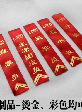 定制活动会议胸花字条高档佩条红色烫金酒会优秀员工表彰彩色飘带