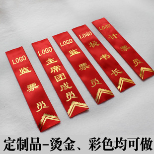 定制活动会议胸花字条高档佩条红色烫金酒会优秀员工表彰彩色飘带