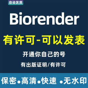 Biorender会员发表权限 代订阅 有许可可发表 正规版权高清无水印
