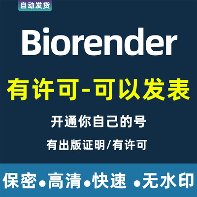 Biorender会员发表权限 代订阅 有许可可发表 正规版权高清无水印