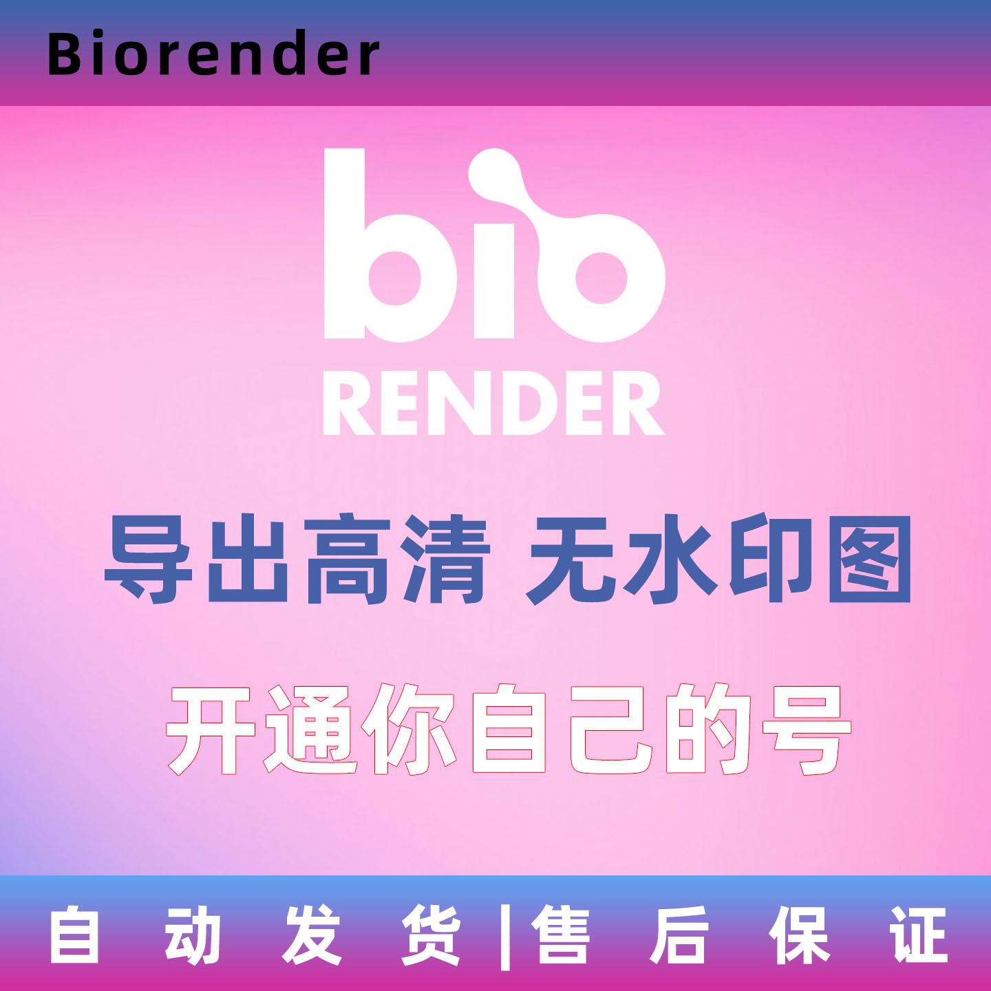 Biorender会员 导出高清无水印开通 Account 14天 开通自己账号