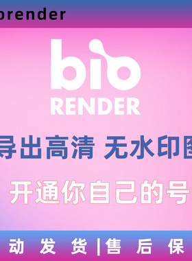 Biorender会员 导出高清无水印开通 Account 14天 开通自己账号