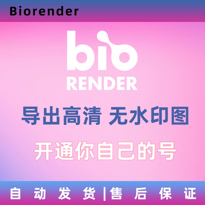Biorender会员 导出高清无水印开通 Account 14天 开通自己账号