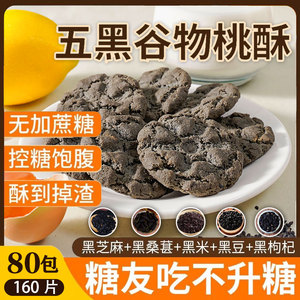 五黑木糖醇谷物桃酥无蔗糖粗粮健康零食糖尿饼人专吃老式酥饼茶点