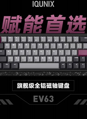IQUNIX EV63旗舰磁轴键盘游戏电竞专用磁玉轴Pro无畏契约打瓦铝厂