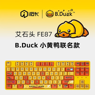 艾石头 FE87/104机械键盘小黄鸭 小黄鸡 PBT键帽机械轴 拔插线