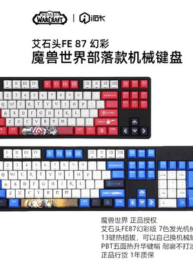 艾石头FE87/104魔兽世界机械键盘正品授权 13键热拔插机械轴有线