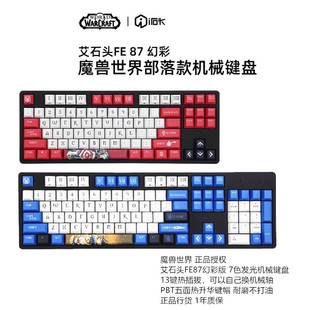 艾石头FE87/104魔兽世界机械键盘正品授权 13键热拔插机械轴有线