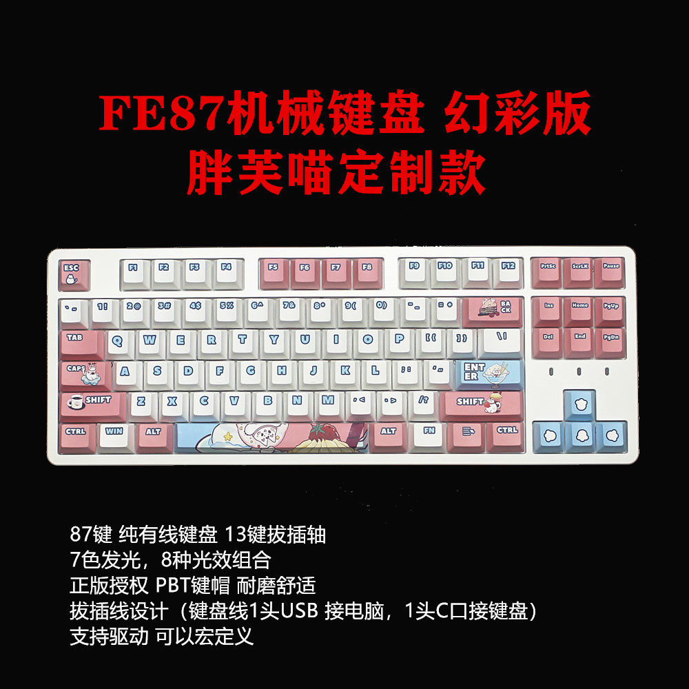 艾石头 FE87/104幻彩版7色光机械键盘13键热插拔情人节胖芙喵红轴