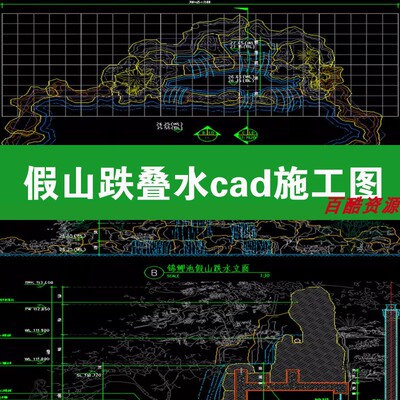 中式别墅庭院假山跌叠水锦鲤池太湖石堆砌瀑布cad施工图图纸