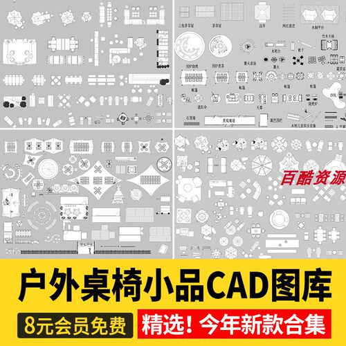 户外桌椅家具太阳伞景观小品公园广场座椅坐凳CAD图块素材CAD图库