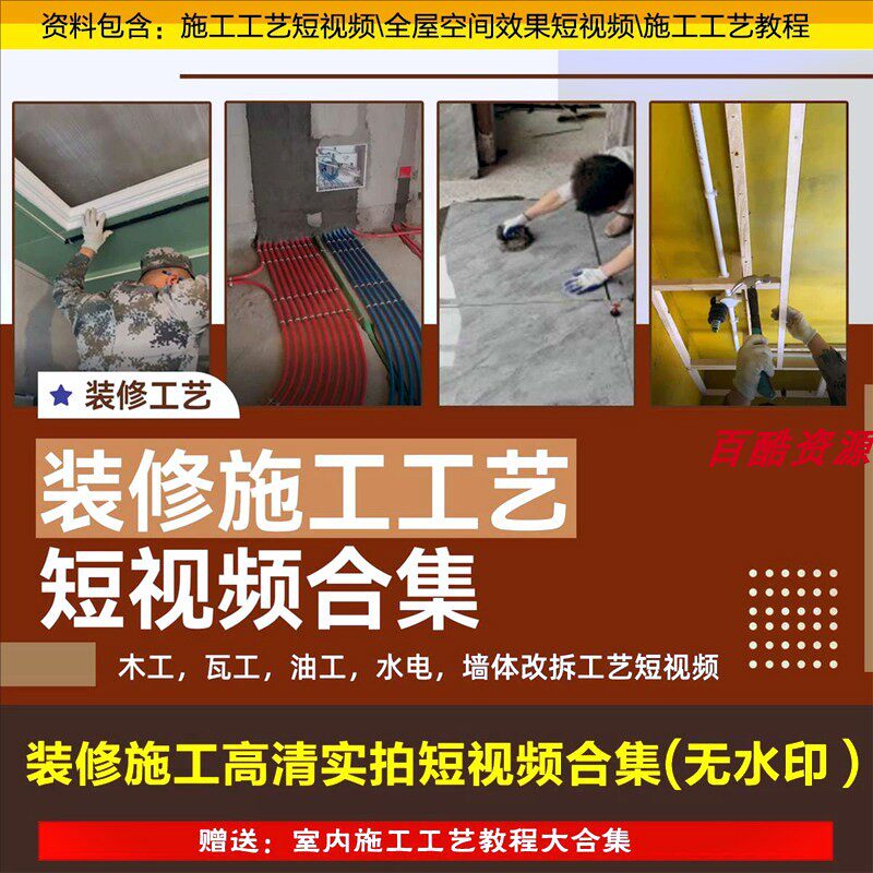 室内装修水电工木工泥工施工工艺短视频柜子安装地面贴砖吊顶