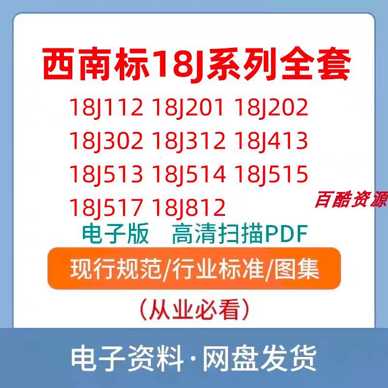 18J西南地区建设标准设计图集全套PDF格式电子版建筑墙平坡面装修