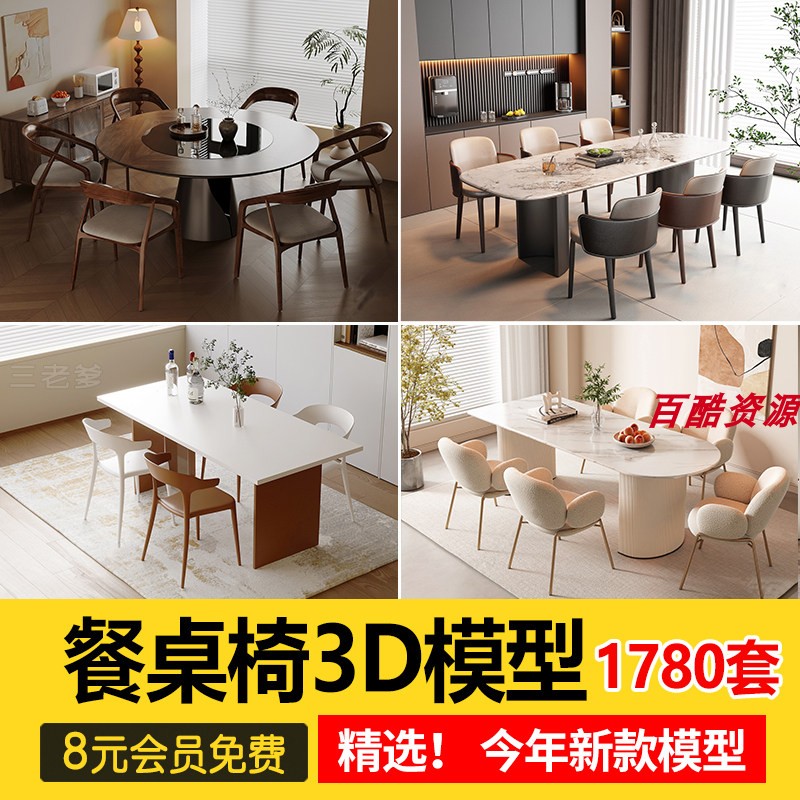 现代室内设计餐桌餐桌椅3d模型 餐厅家具椅子茶几3dmax单体素材库