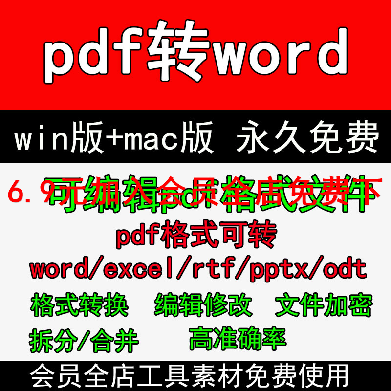 pdf转换word文档编辑器ppt/excel转换器改字合并软件win+mac3w110