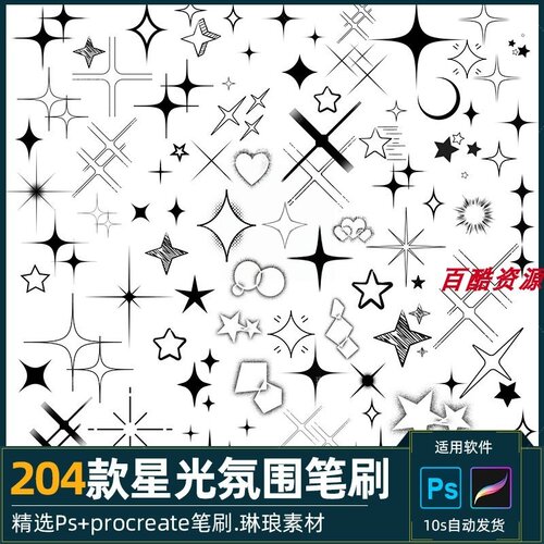 procreate笔刷ps笔刷十字星星光爱心发光晕漫画氛围装饰ipad绘画