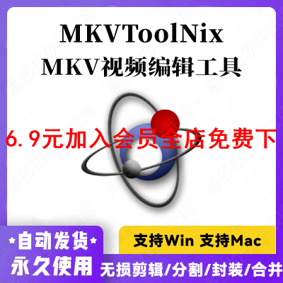 MKVToolNix mkv视频编辑工具 分割 合并 字幕 封装软件 Win+Mac