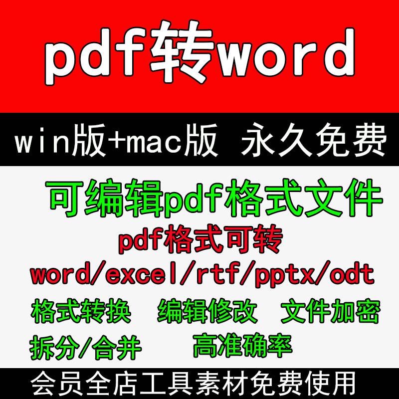 pdf转换word文档编辑器ppt/excel转换器改字合并软件win+mac3w110怎么样,好用不?