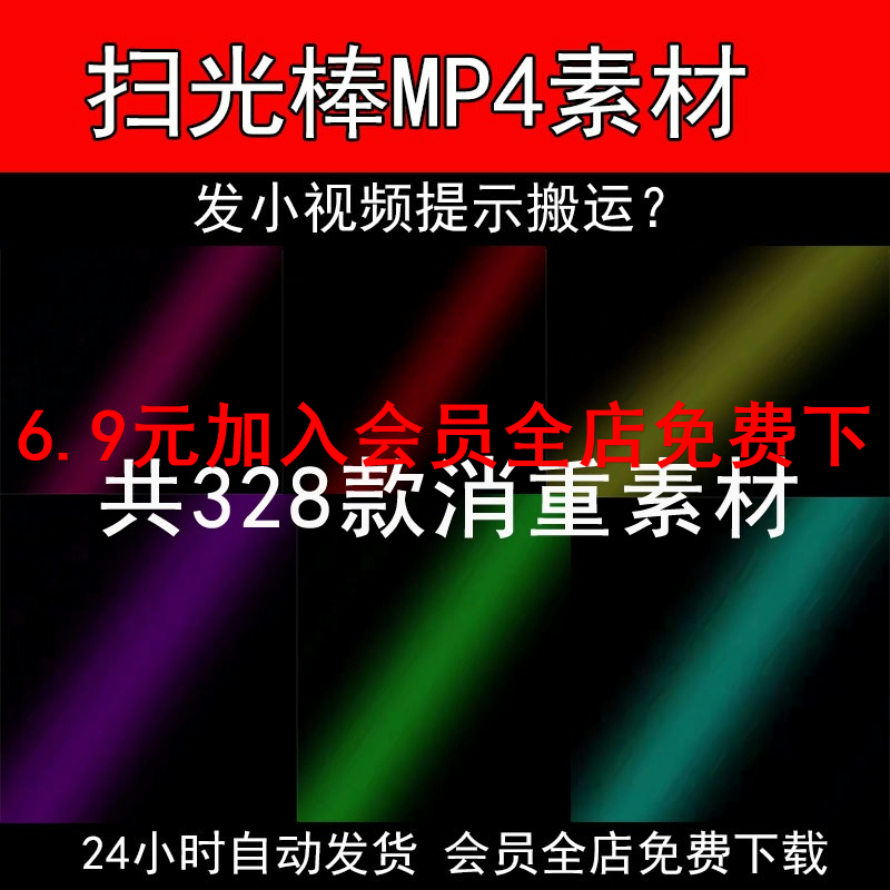 影视剪辑防搬运抖音快手扫光棒素材原创消重MP4自媒体短视频2w52