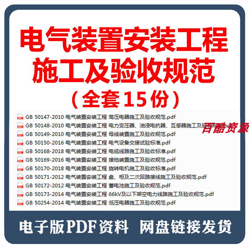 电气装置安装工程施工及验收规范15份常用标准PDF