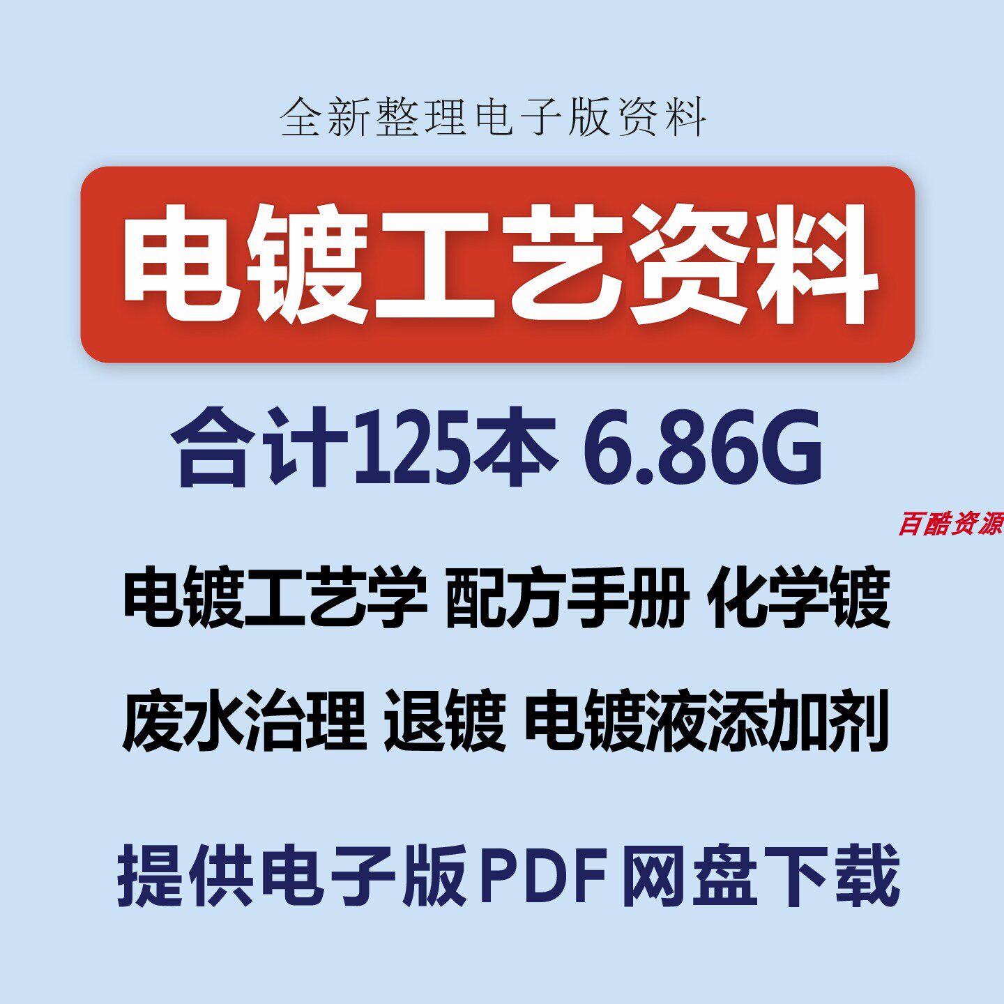 电镀工艺学配方技术废水治理化学镀电镀液添加剂PDF电子版资料