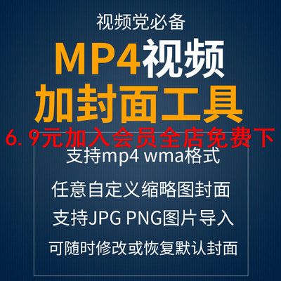 MP4视频缩略图封面编辑修改工具软件一键添加封面图片wma c284