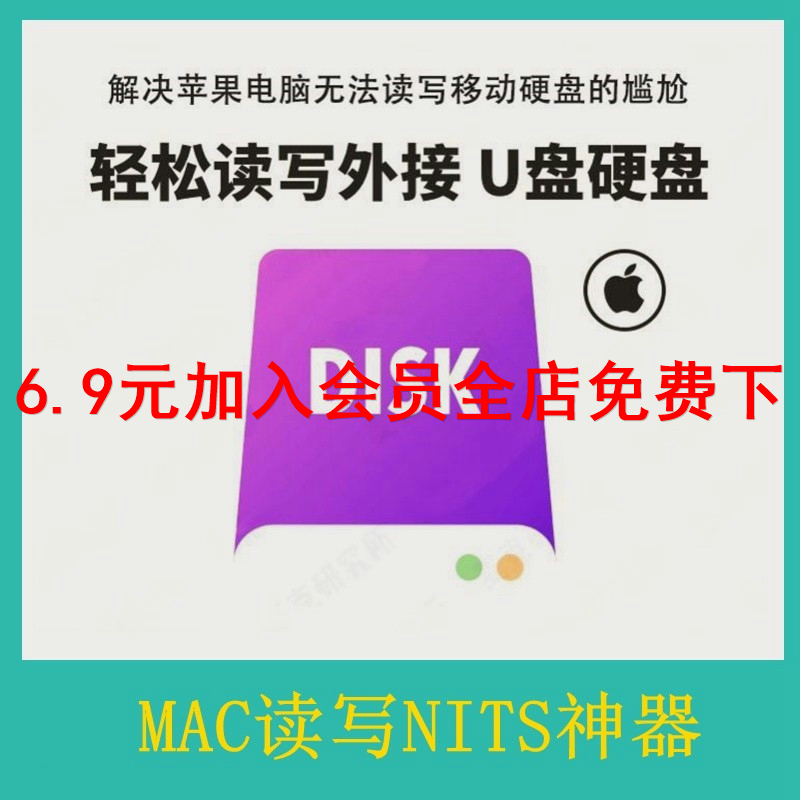 NTFS格式磁盘 Mac苹果电脑 读写外接windows移动硬盘U盘工具 软件 商务/设计服务 设计素材/源文件 原图主图