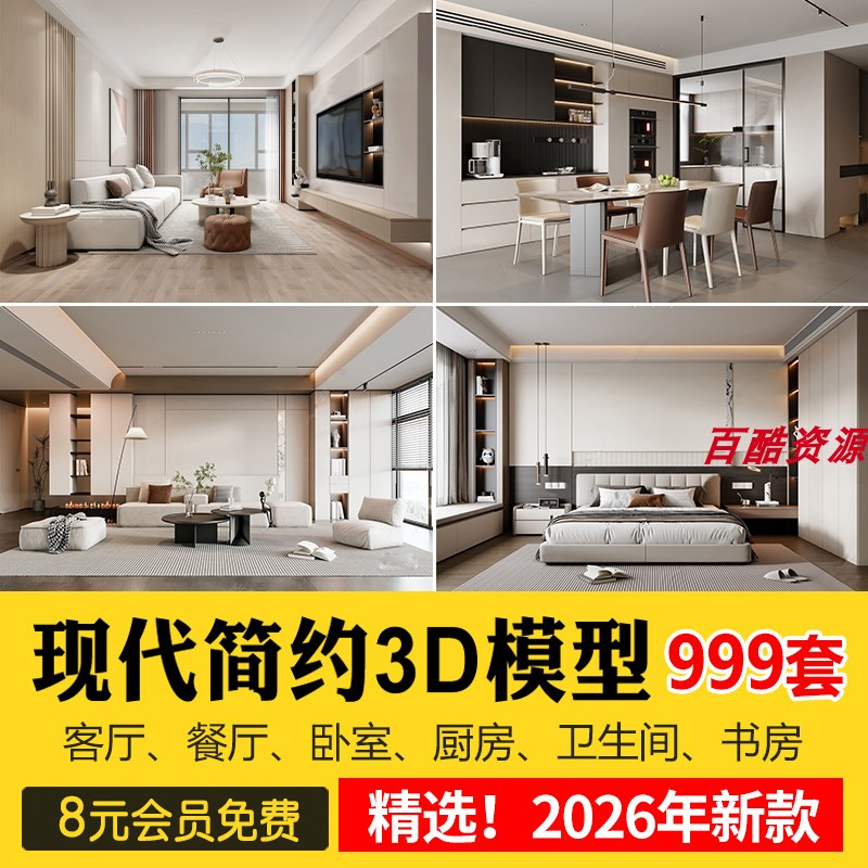 2026年现代简约3d模型 家装室内设计客厅餐厅卧室厨房3dmax模型库图片
