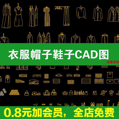 衣服帽子鞋子项链饰品衣帽间服装箱包行李箱软装素材CAD图块图库