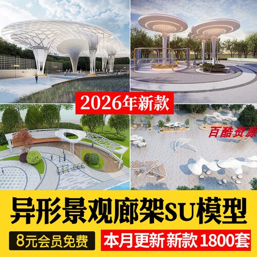 现代公园广场异形廊架长廊亭子景观构筑物小品草图大师SU模型素材