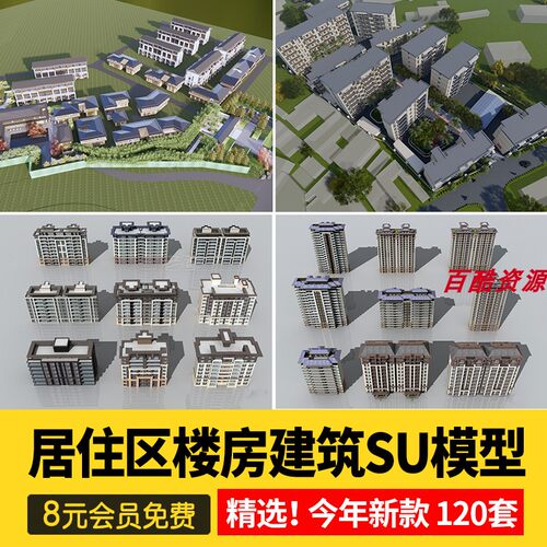 草图大师小区楼盘居住区高层楼房屋别墅sketchup设计素材库su模型