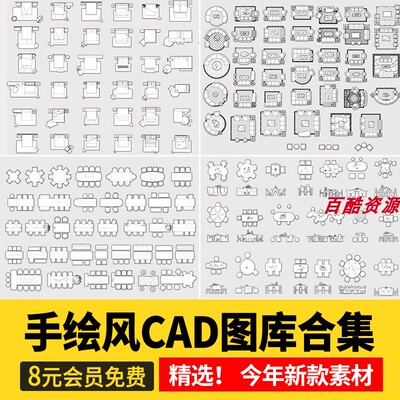 家装室内设计cad图库家具模型CAD平立面施工图纸块素材库手绘风格