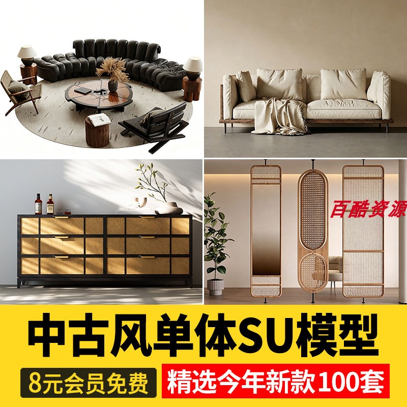 中古风单体su模型沙发椅子柜子床具侘寂家装室内设计草图大师素材