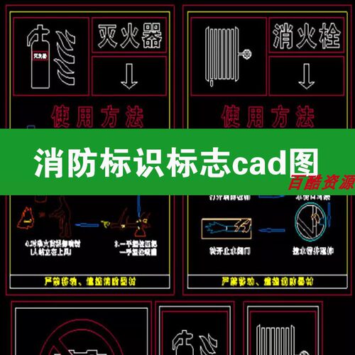 消防标识标志矢量消火栓灭火器安全出口标志牌设计cad图库块