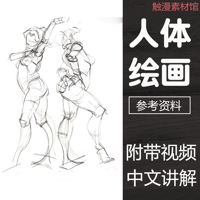迈克尔汉普顿人体绘画设计与创造动态结构素描贵哥汉化视频讲解