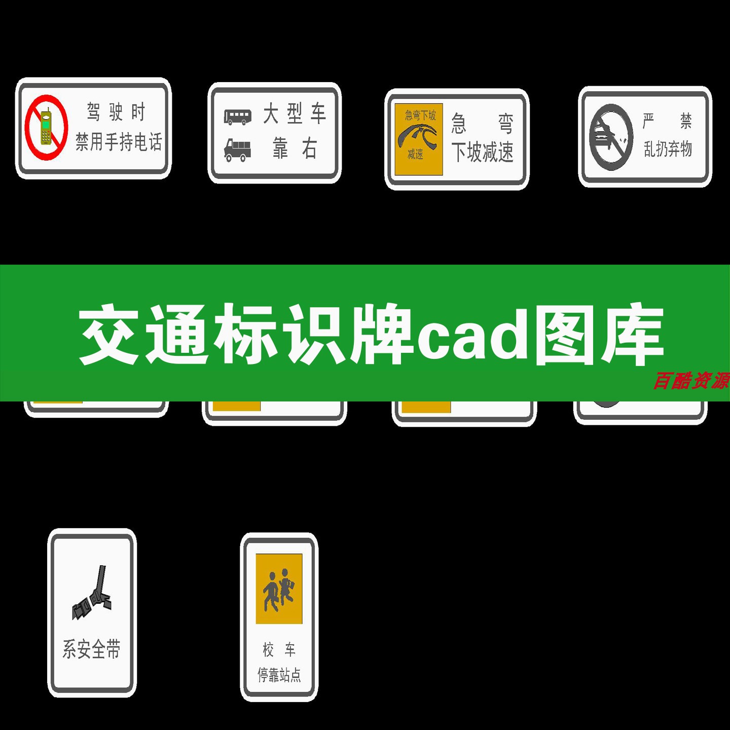 马路道路交通标识标示标志牌设施cad施工图图例图块库图片